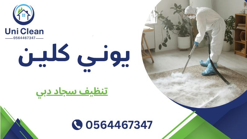 تنظيف سجاد دبي