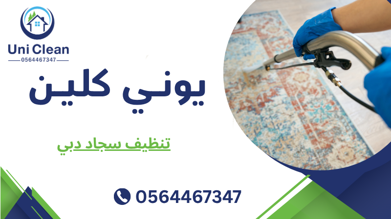 تنظيف سجاد دبي