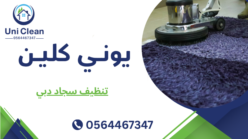 تنظيف سجاد دبي