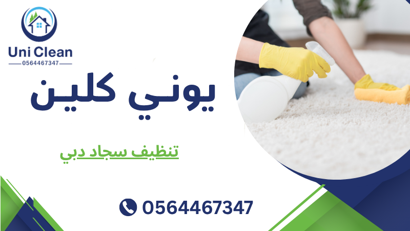 تنظيف سجاد دبي