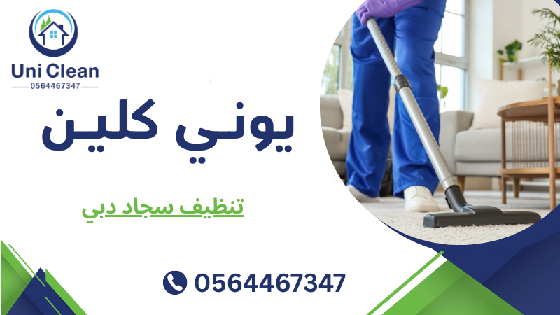 تنظيف سجاد دبي