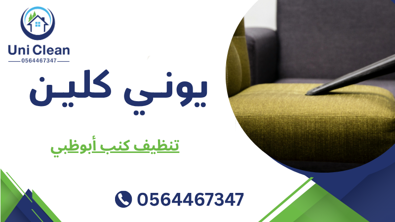 تنظيف كنب أبوظبي