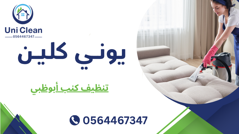 تنظيف كنب أبوظبي