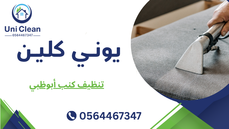 تنظيف كنب أبوظبي