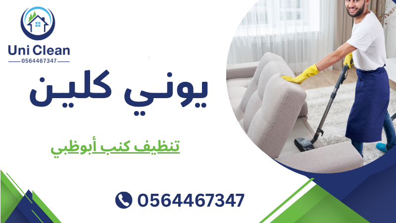 تنظيف كنب أبوظبي