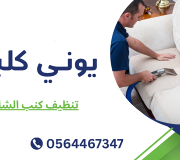 تنظيف كنب الشارقة