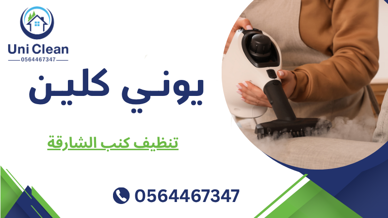 تنظيف كنب الشارقة