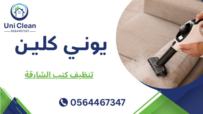 تنظيف كنب الشارقة