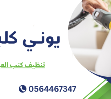 تنظيف كنب العين