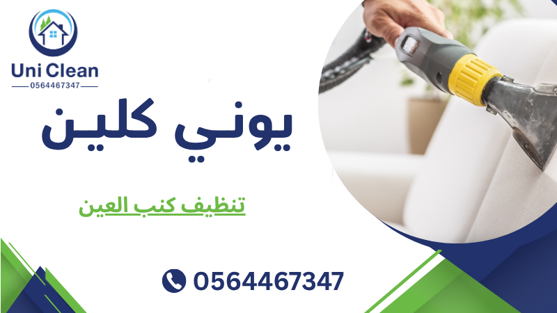 تنظيف كنب العين