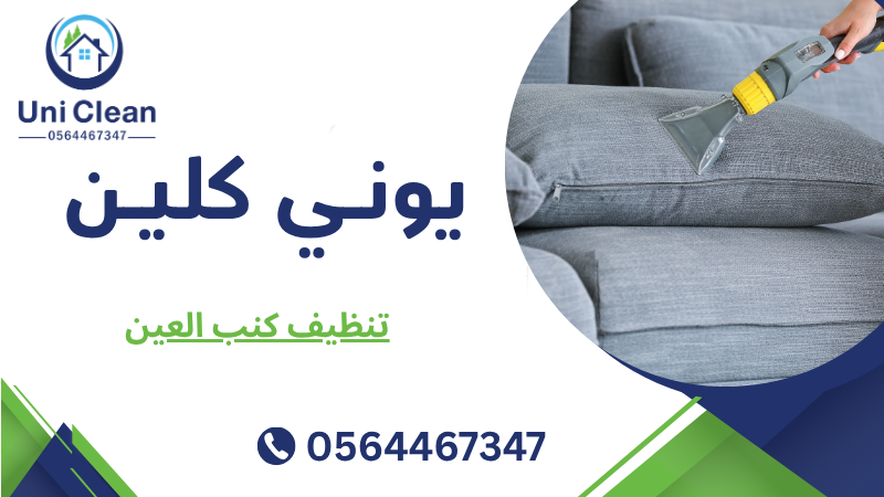 تنظيف كنب العين