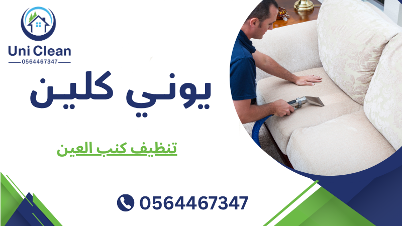 تنظيف كنب العين