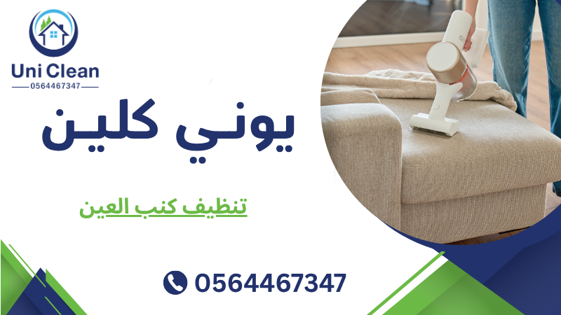 تنظيف كنب العين