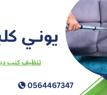 تنظيف كنب دبي