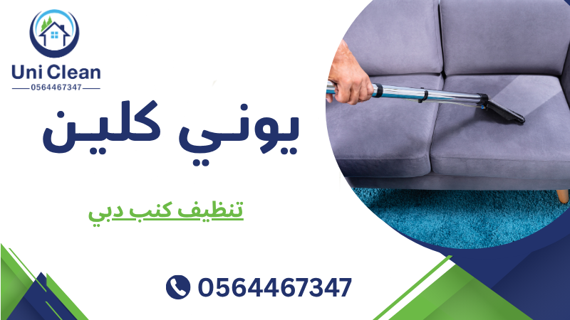 تنظيف كنب دبي