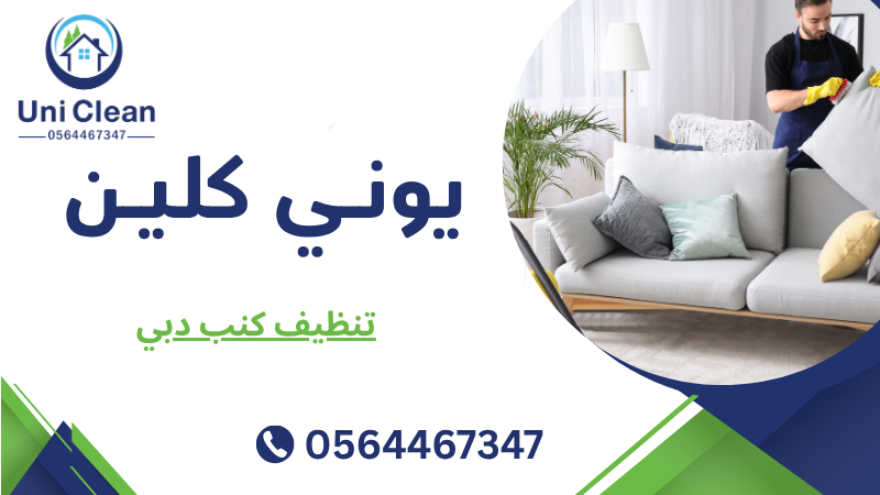 تنظيف كنب دبي