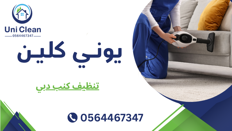 تنظيف كنب دبي