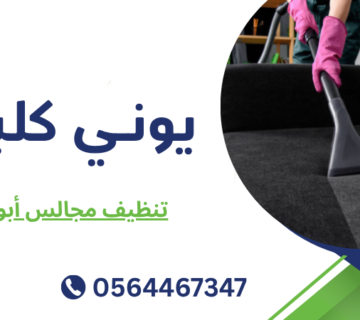 تنظيف مجالس أبوظبي