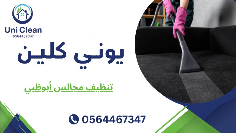 تنظيف مجالس أبوظبي