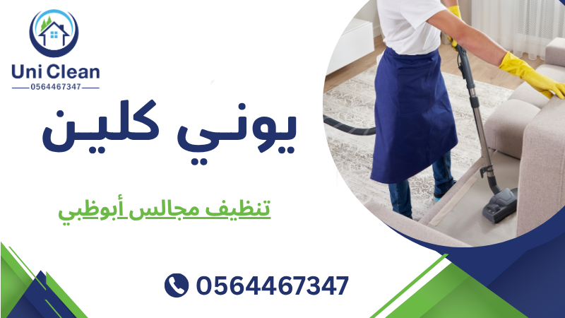 تنظيف مجالس أبوظبي