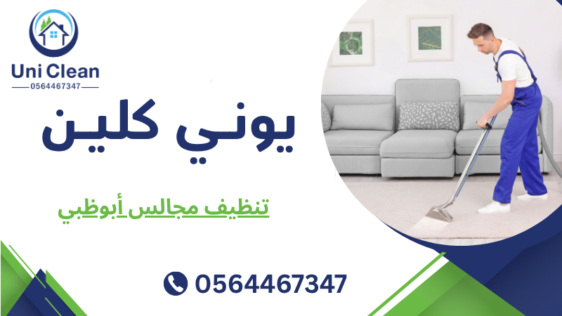 تنظيف مجالس أبوظبي