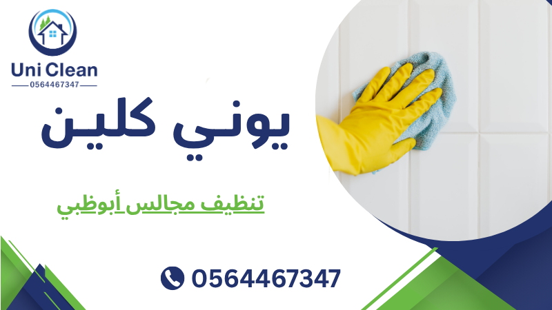تنظيف مجالس أبوظبي
