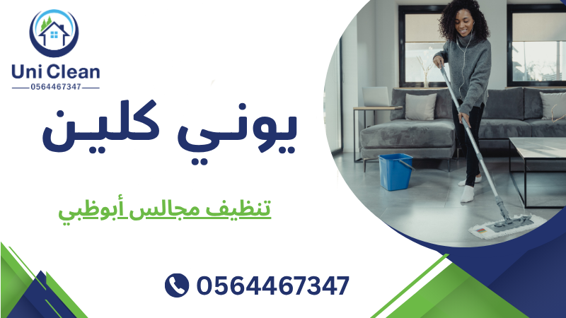 تنظيف مجالس أبوظبي