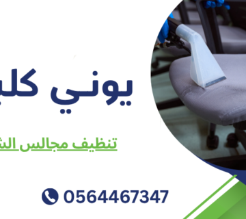 تنظيف مجالس الشارقة