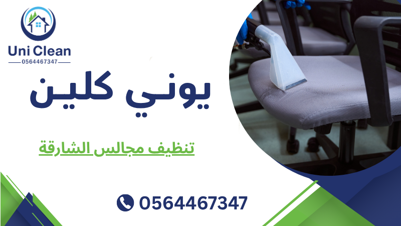 تنظيف مجالس الشارقة