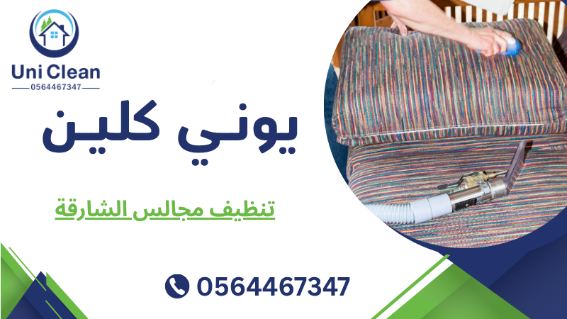 تنظيف مجالس الشارقة