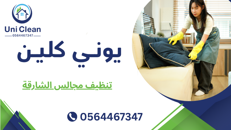 تنظيف مجالس الشارقة