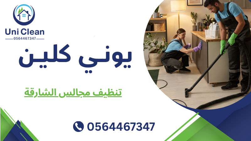 تنظيف مجالس الشارقة