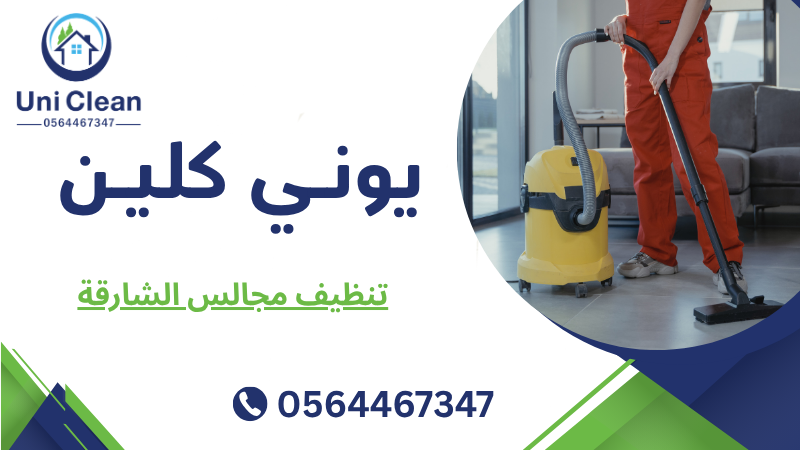 تنظيف مجالس الشارقة