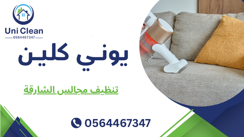 تنظيف مجالس الشارقة