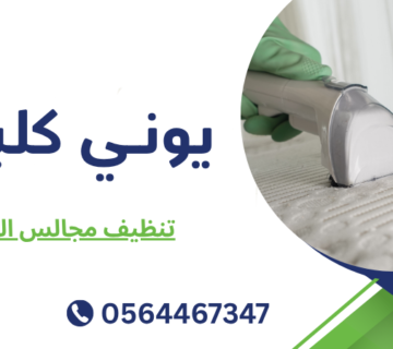 تنظيف مجالس العين