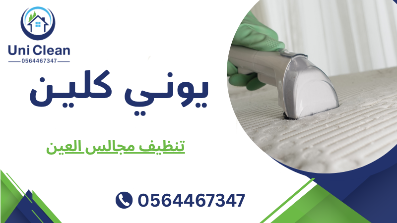 تنظيف مجالس العين