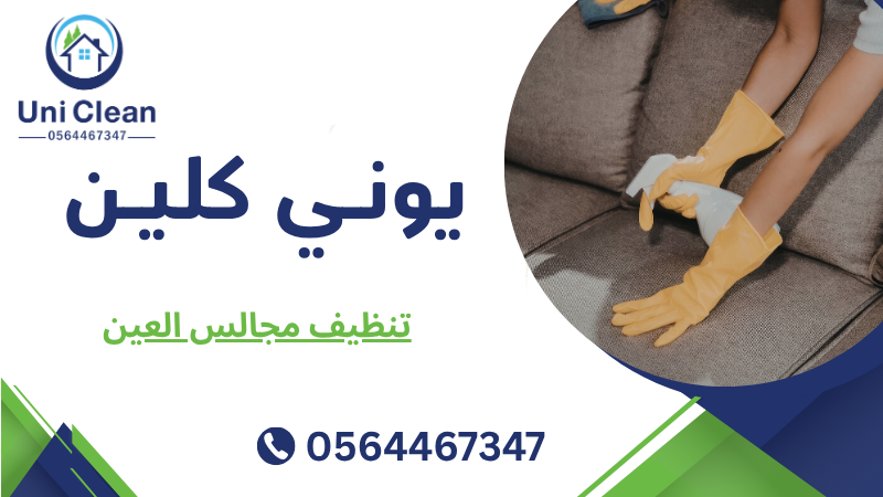 تنظيف مجالس العين