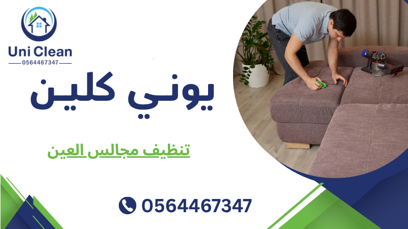 تنظيف مجالس العين