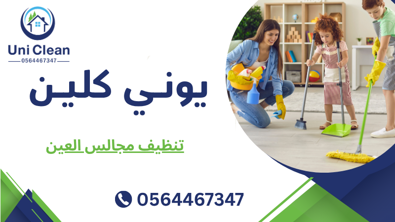 تنظيف مجالس العين