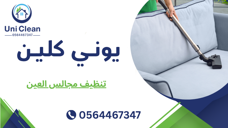 تنظيف مجالس العين