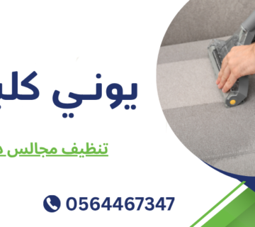 تنظيف مجالس دبي