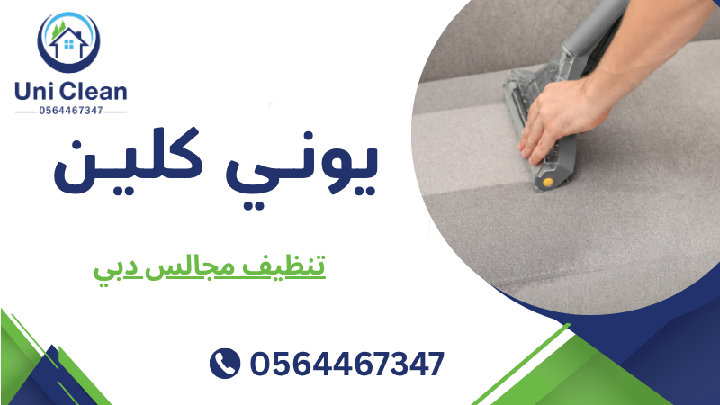 تنظيف مجالس دبي