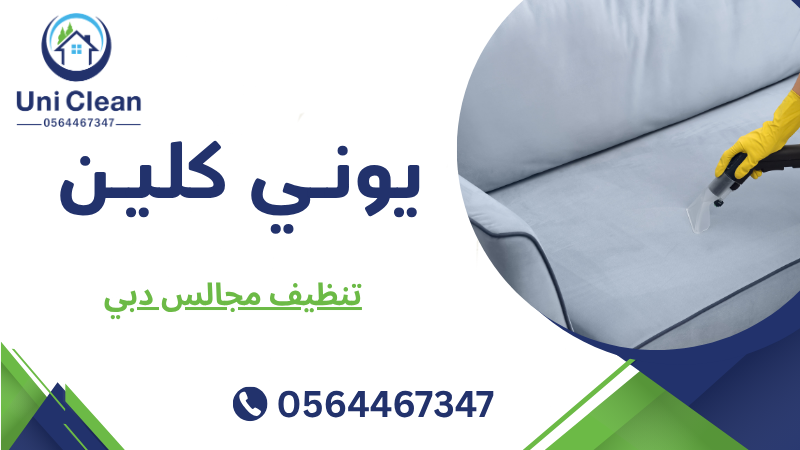تنظيف مجالس دبي