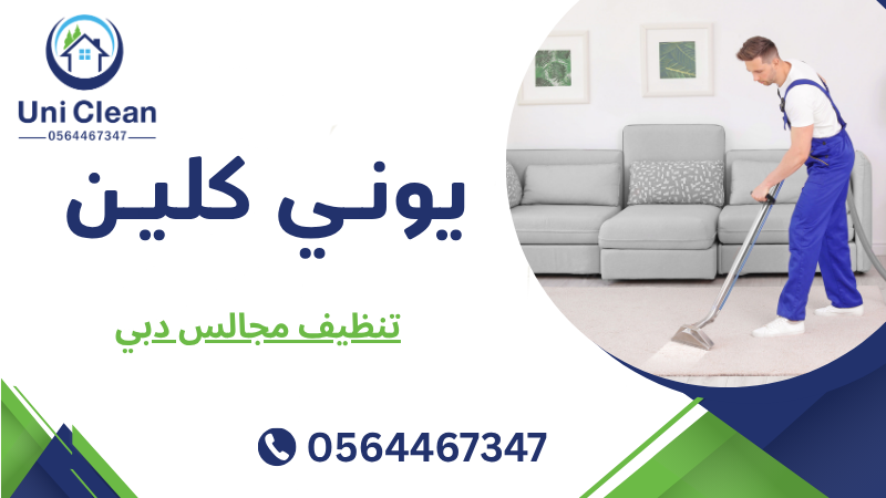 تنظيف مجالس دبي