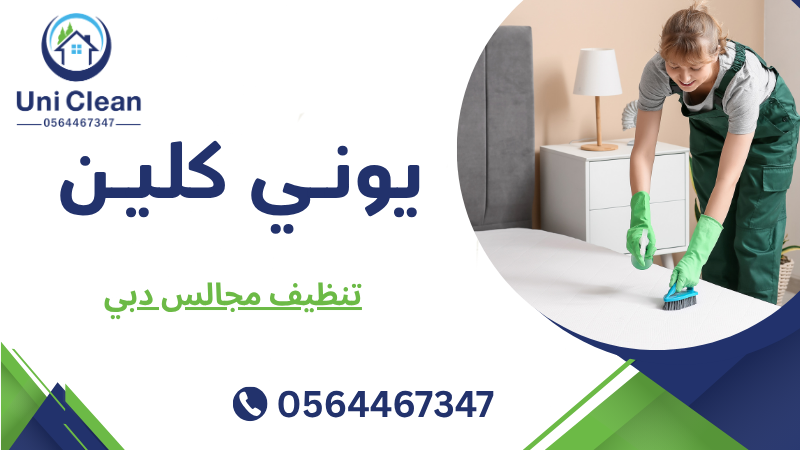 تنظيف مجالس دبي