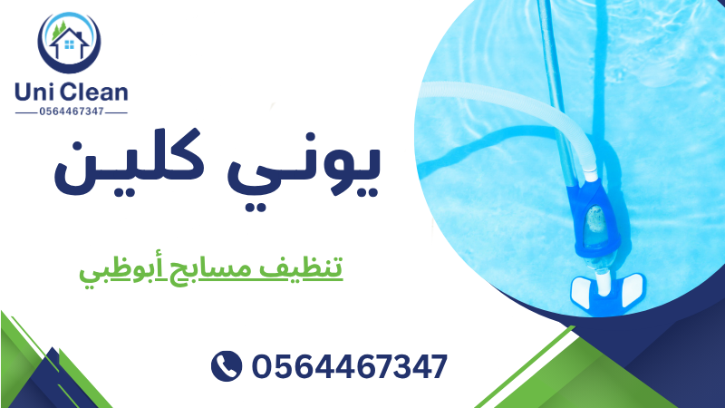 تنظيف مسابح أبوظبي