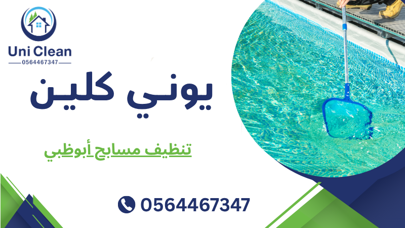 تنظيف مسابح أبوظبي