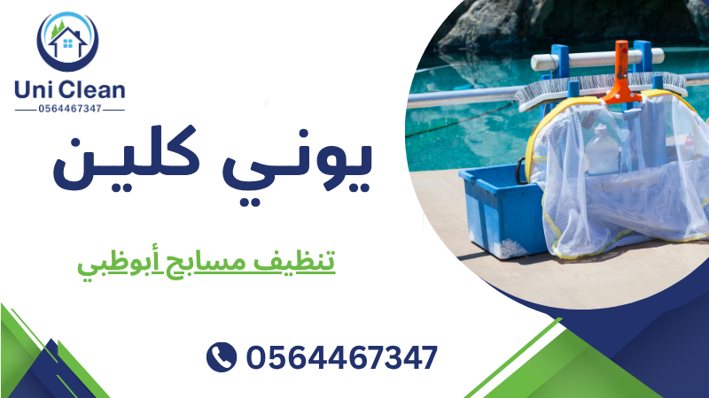 تنظيف مسابح أبوظبي