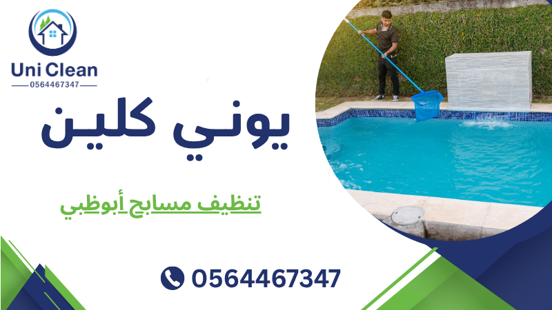 تنظيف مسابح أبوظبي