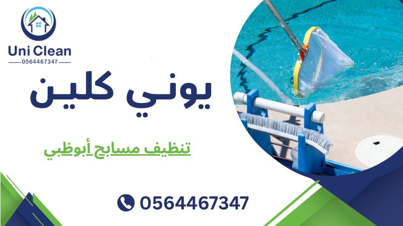 تنظيف مسابح أبوظبي